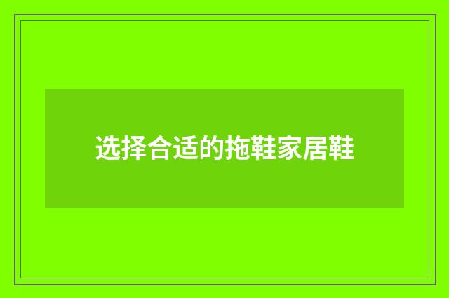 选择合适的拖鞋家居鞋