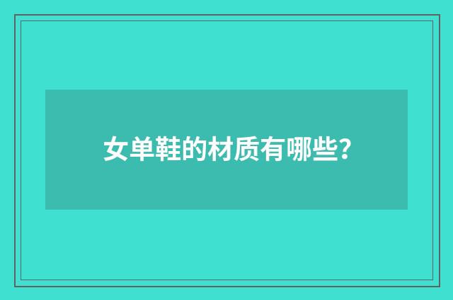 女单鞋的材质有哪些？