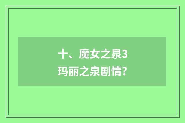 十、魔女之泉3玛丽之泉剧情？
