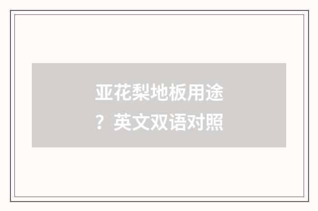 亚花梨地板用途？英文双语对照