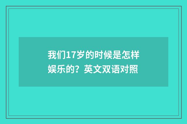 我们17岁的时候是怎样娱乐的?英文双语对照
