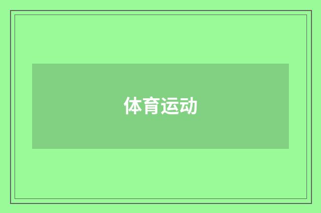 体育运动