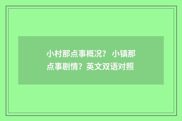 小村那点事概况？ 小镇那点事剧情？英文双语对照