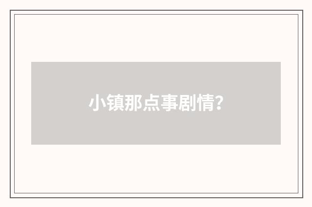 小镇那点事剧情?