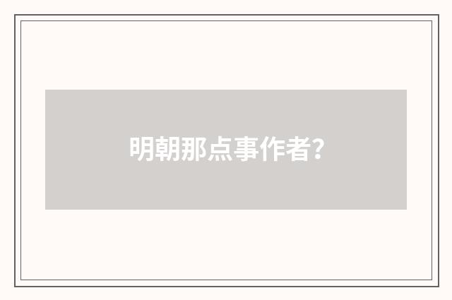 明朝那点事作者?