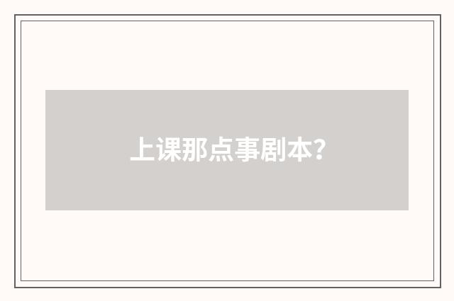 上课那点事剧本?