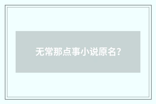 无常那点事小说原名？