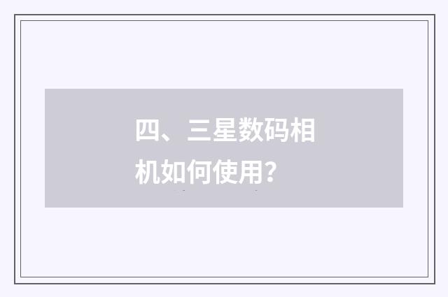 四、三星数码相机如何使用?