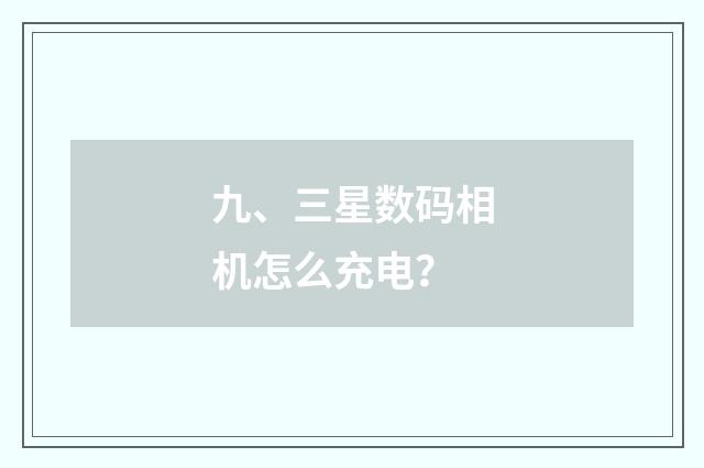 九、三星数码相机怎么充电?