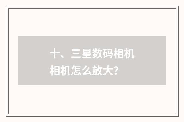 十、三星数码相机相机怎么放大?