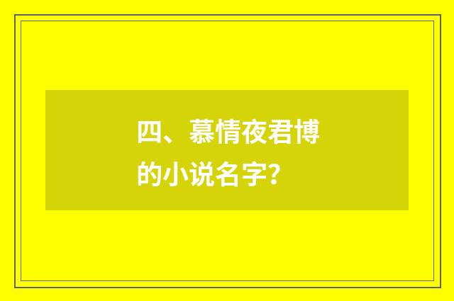 四、慕情夜君博的小说名字？