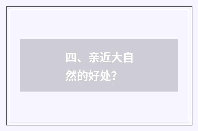 四、亲近大自然的好处？