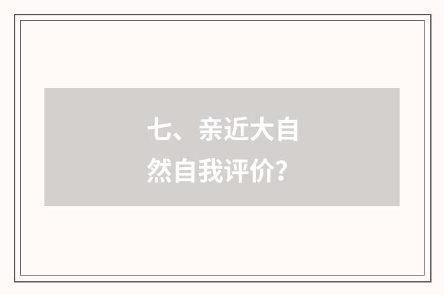 七、亲近大自然自我评价？