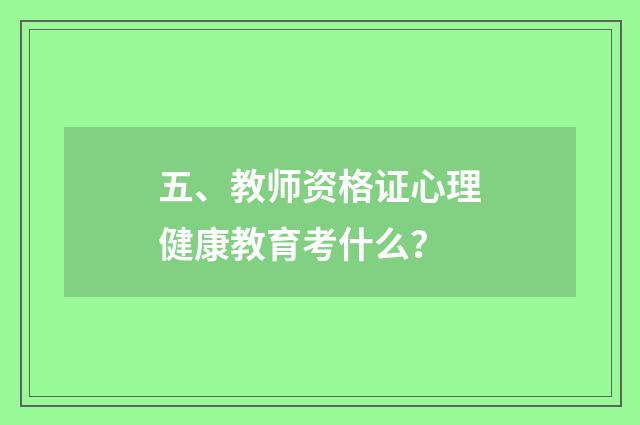 五、教师资格证心理健康教育考什么？