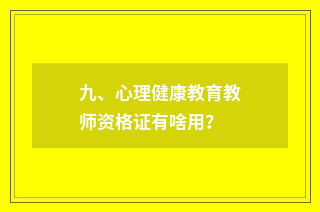 九、心理健康教育教师资格证有啥用?