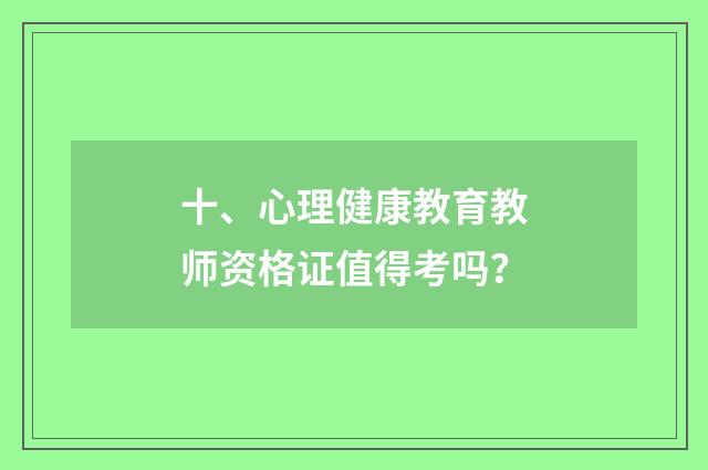 十、心理健康教育教师资格证值得考吗？