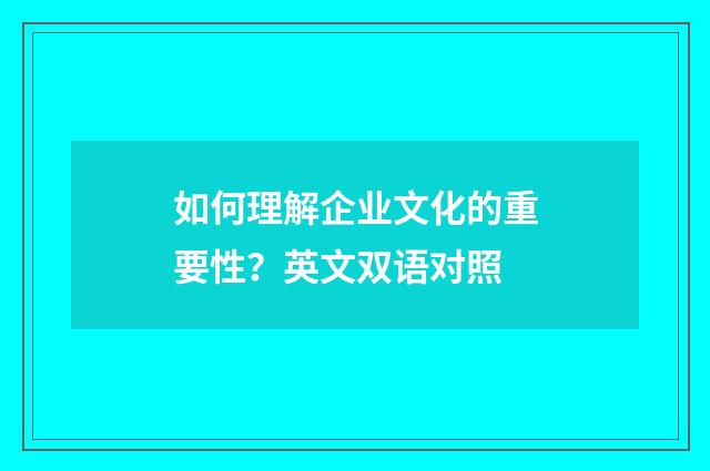 如何理解企业文化的重要性？英文双语对照