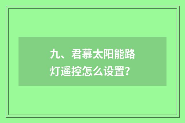 九、君慕太阳能路灯遥控怎么设置?