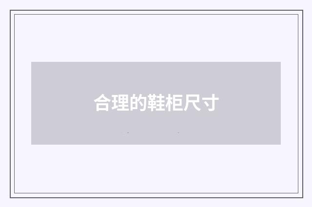 合理的鞋柜尺寸