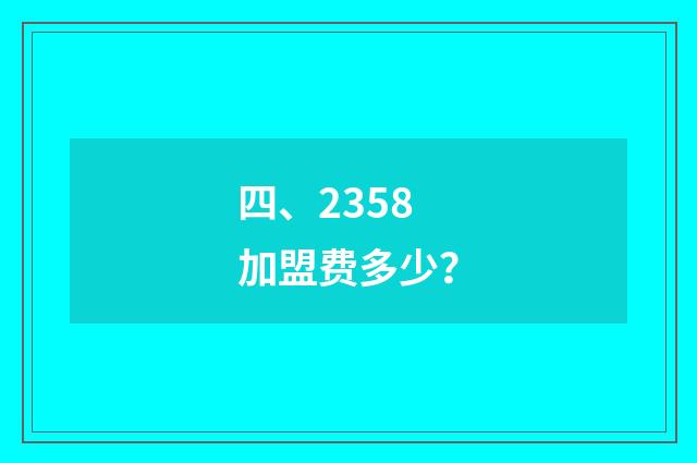 四、2358加盟费多少？