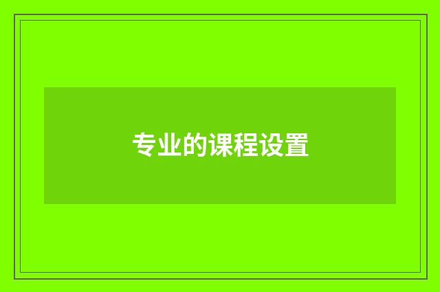 专业的课程设置