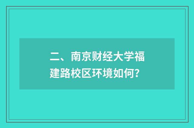 二、南京财经大学福建路校区环境如何？