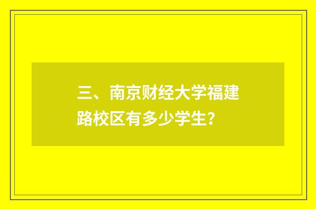 三、南京财经大学福建路校区有多少学生？