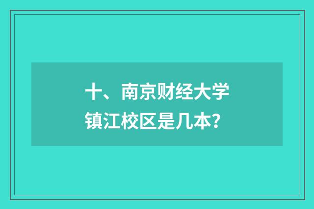十、南京财经大学镇江校区是几本？