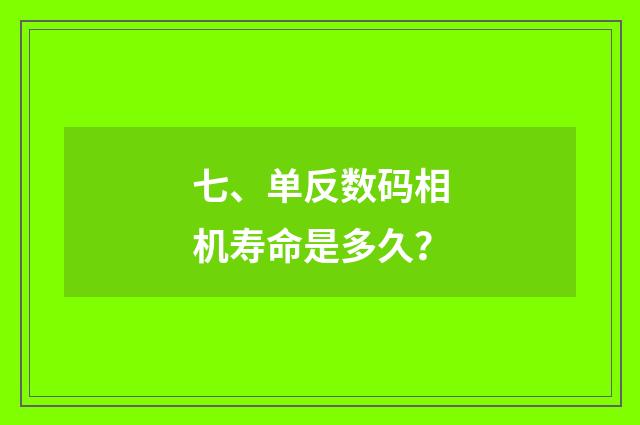 七、单反数码相机寿命是多久?