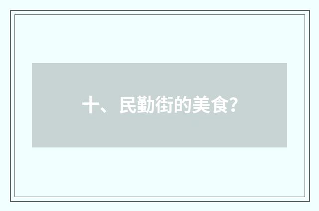 十、民勤街的美食?