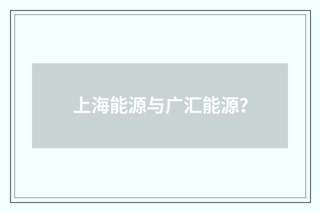 上海能源与广汇能源？