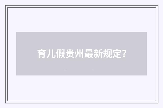 育儿假贵州最新规定？
