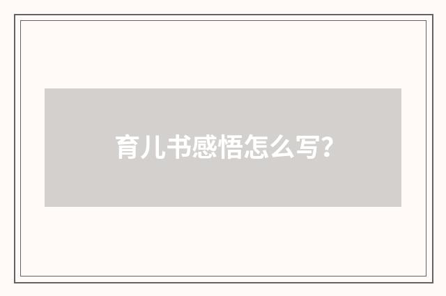 育儿书感悟怎么写？