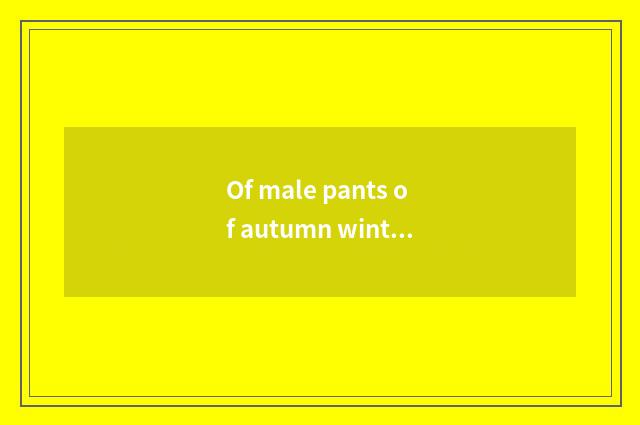 Of male pants of autumn winter vogue display skill?