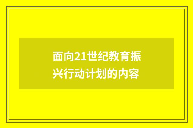 面向21世纪教育振兴行动计划的内容