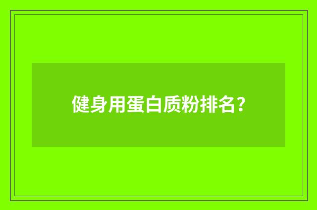 健身用蛋白质粉排名?