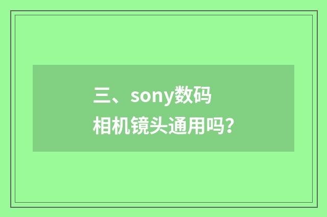 三、sony数码相机镜头通用吗?