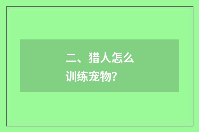 二、猎人怎么训练宠物？