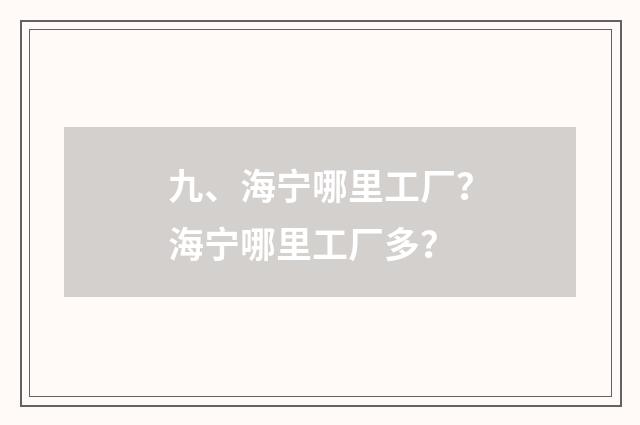 九、海宁哪里工厂？海宁哪里工厂多？