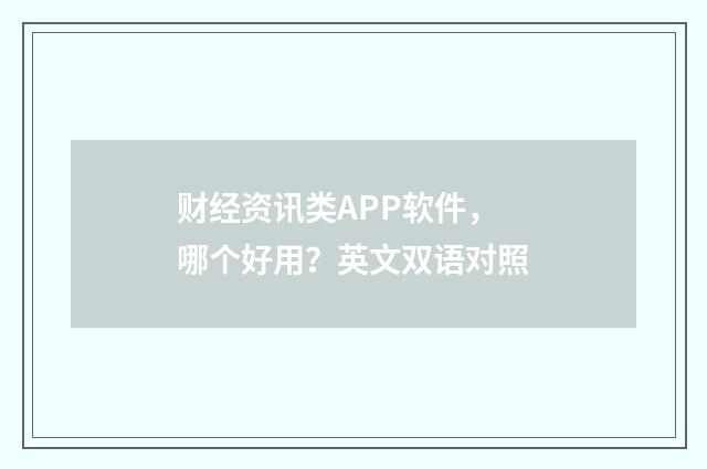 财经资讯类APP软件，哪个好用？英文双语对照