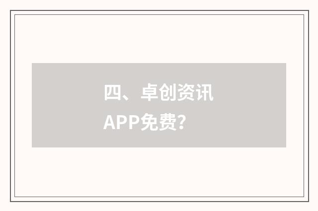 四、卓创资讯APP免费？