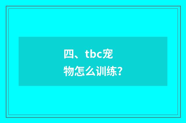四、tbc宠物怎么训练?