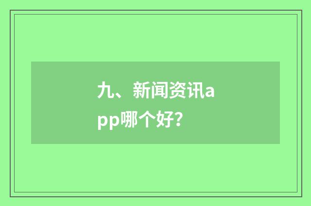 九、新闻资讯app哪个好？