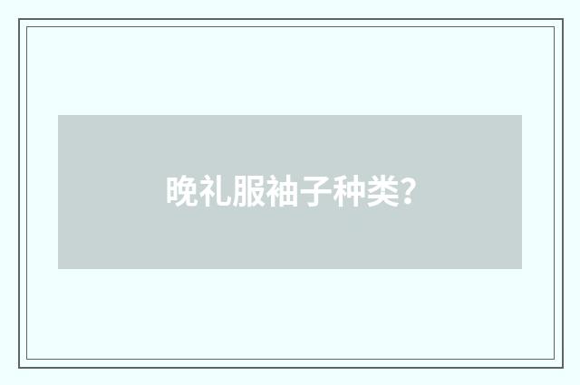 晚礼服袖子种类？