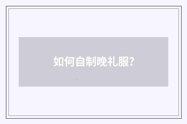 如何自制晚礼服？