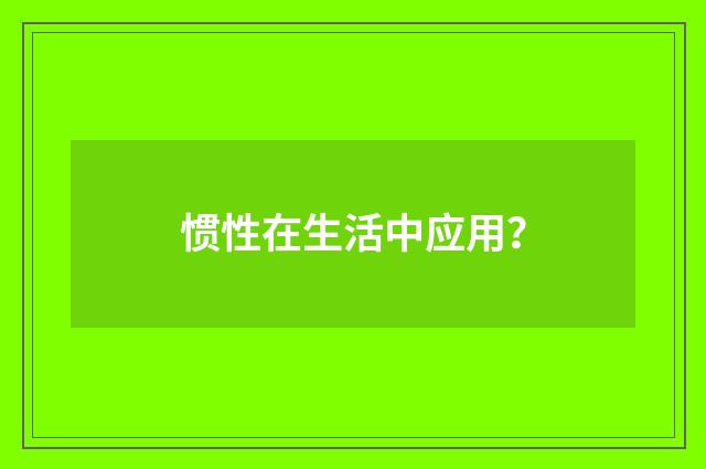 惯性在生活中应用？