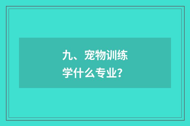 九、宠物训练学什么专业?