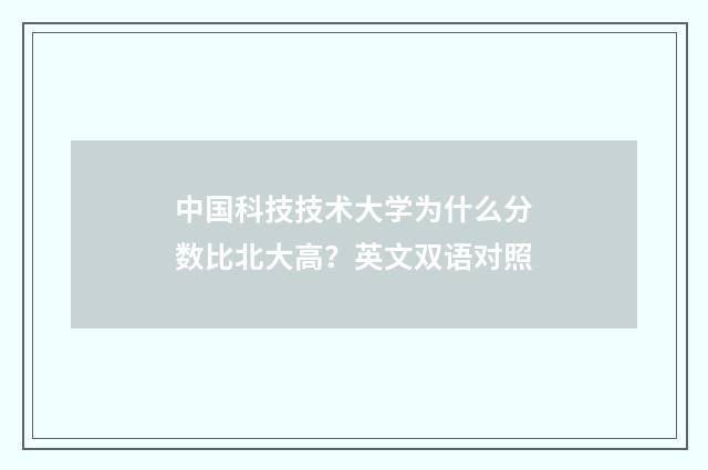 中国科技技术大学为什么分数比北大高？英文双语对照