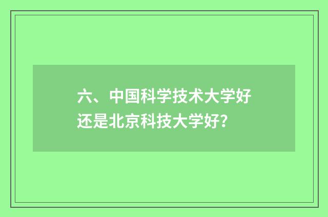 六、中国科学技术大学好还是北京科技大学好？