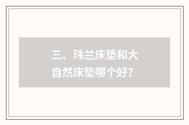 三、玮兰床垫和大自然床垫哪个好？